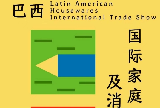 巴西國(guó)際家庭用品、禮品及消費(fèi)品展覽會(huì)